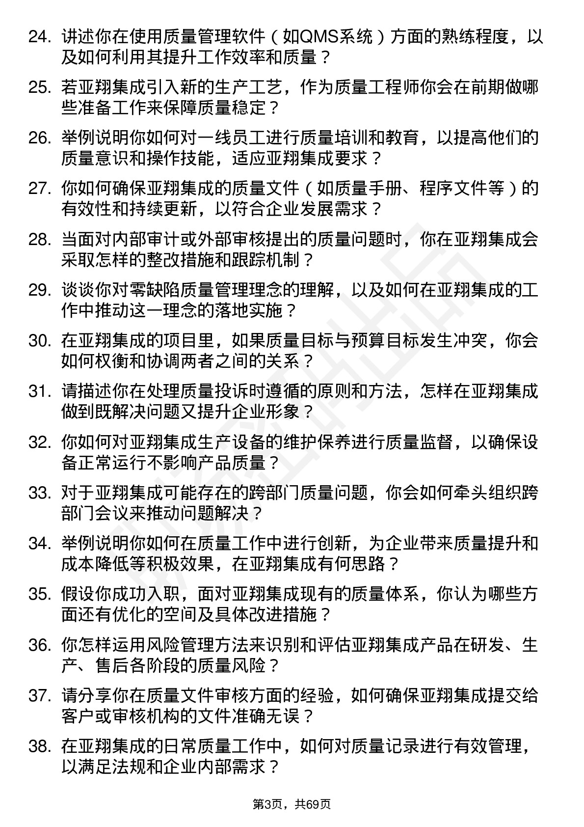 48道亚翔集成质量工程师岗位面试题库及参考回答含考察点分析