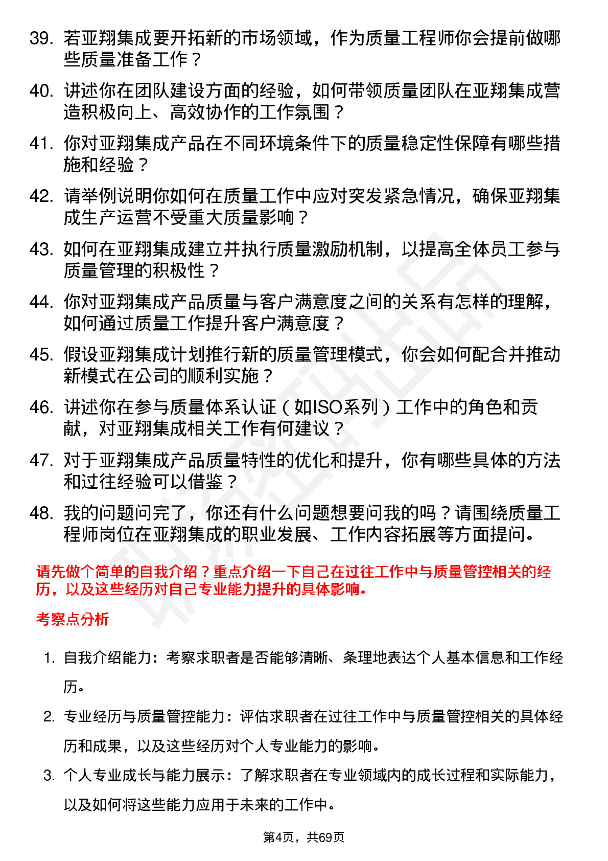 48道亚翔集成质量工程师岗位面试题库及参考回答含考察点分析