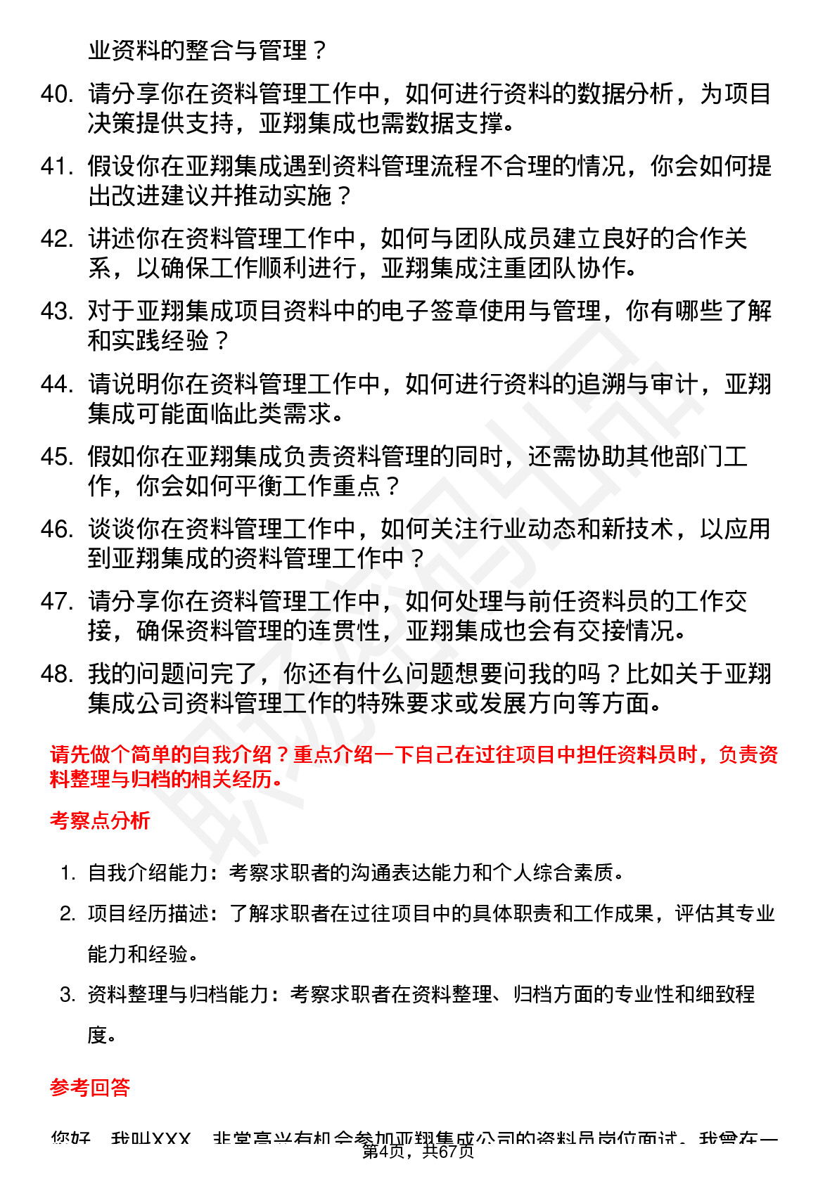 48道亚翔集成资料员岗位面试题库及参考回答含考察点分析