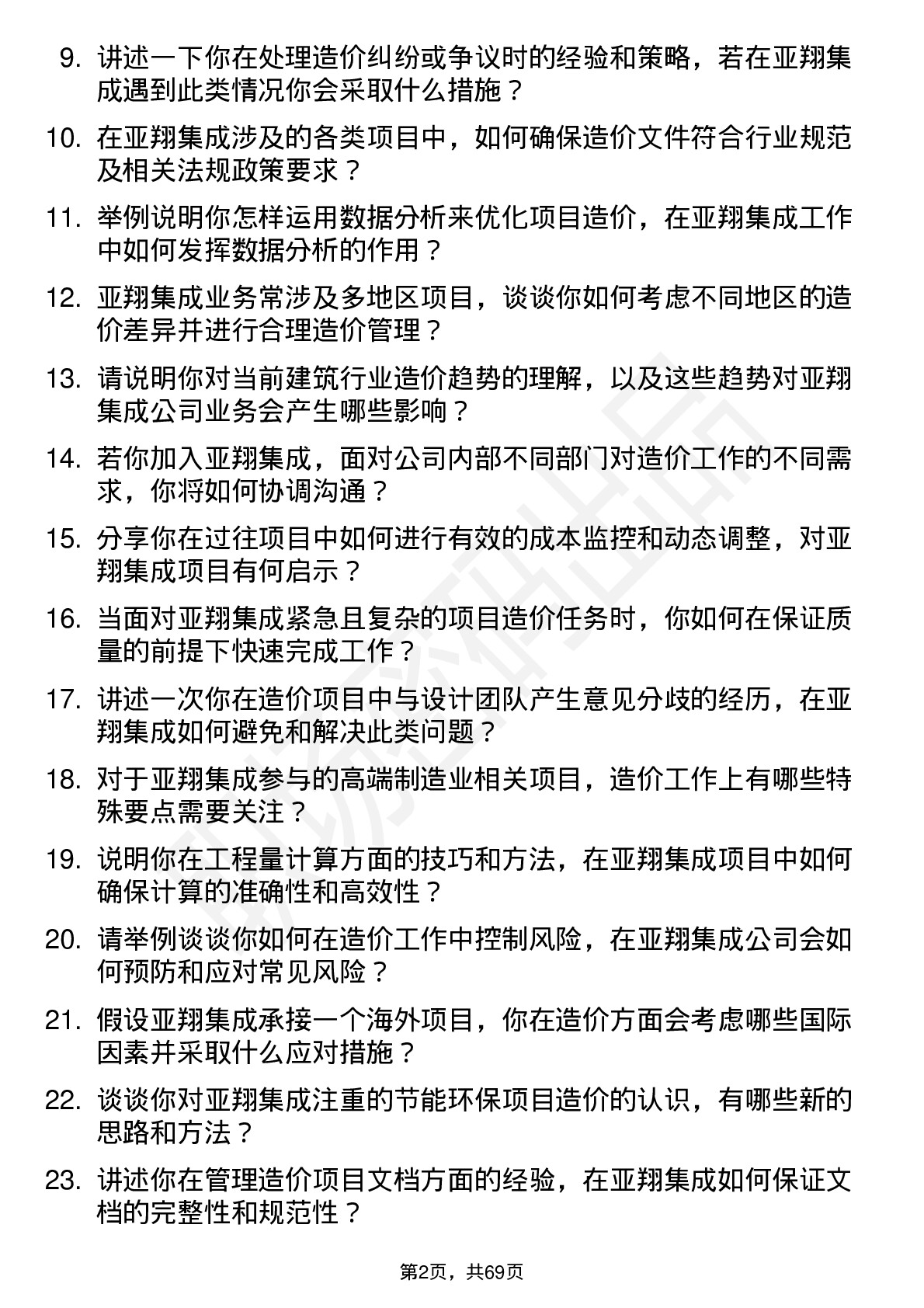 48道亚翔集成造价工程师岗位面试题库及参考回答含考察点分析