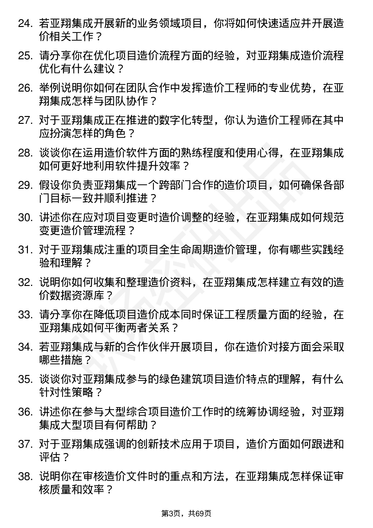 48道亚翔集成造价工程师岗位面试题库及参考回答含考察点分析