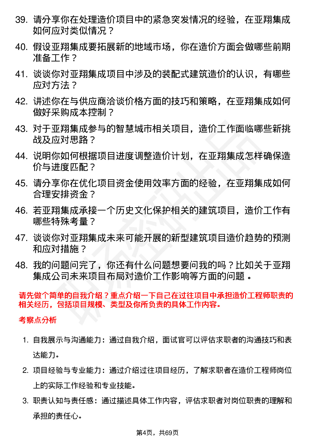 48道亚翔集成造价工程师岗位面试题库及参考回答含考察点分析