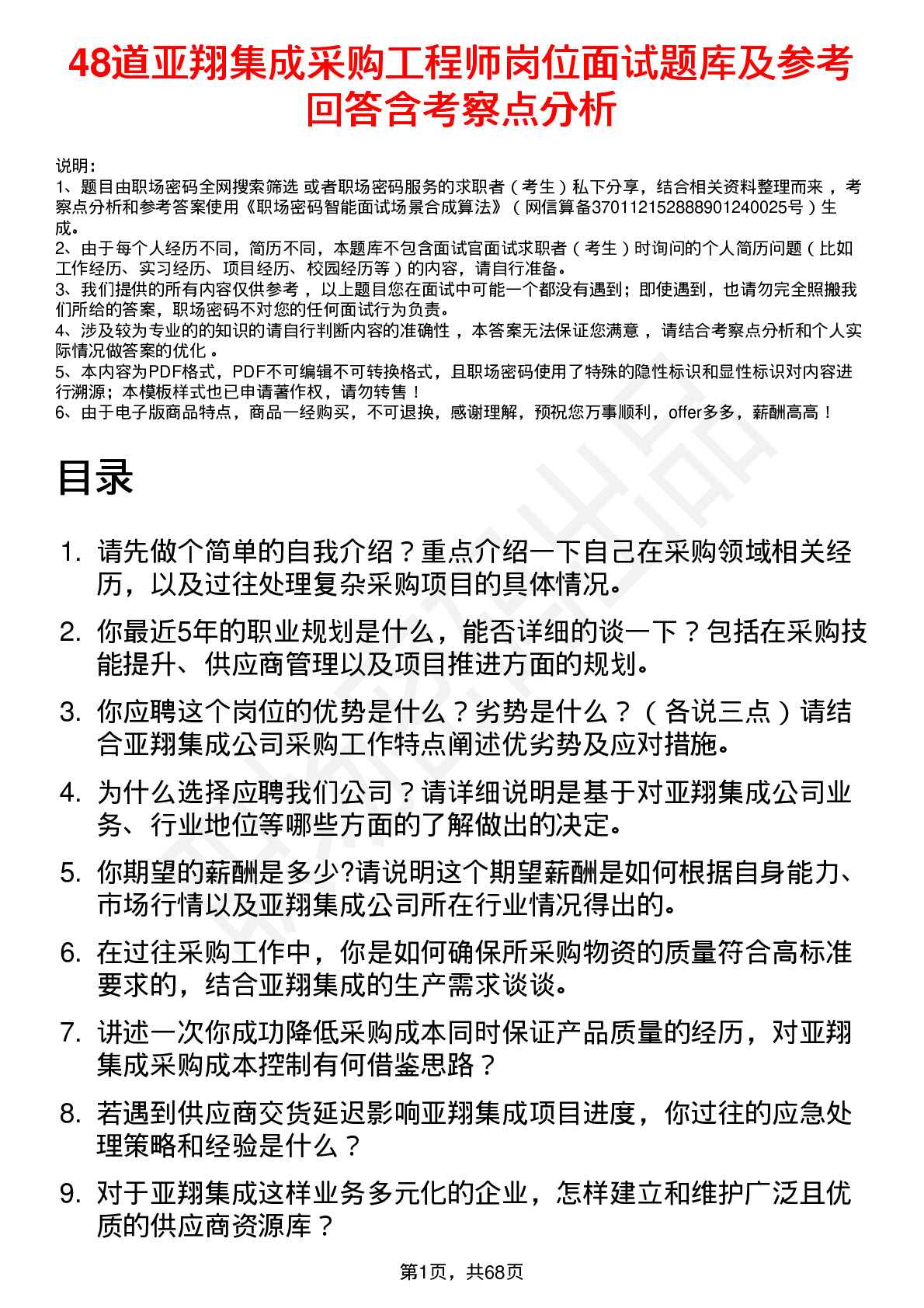 48道亚翔集成采购工程师岗位面试题库及参考回答含考察点分析