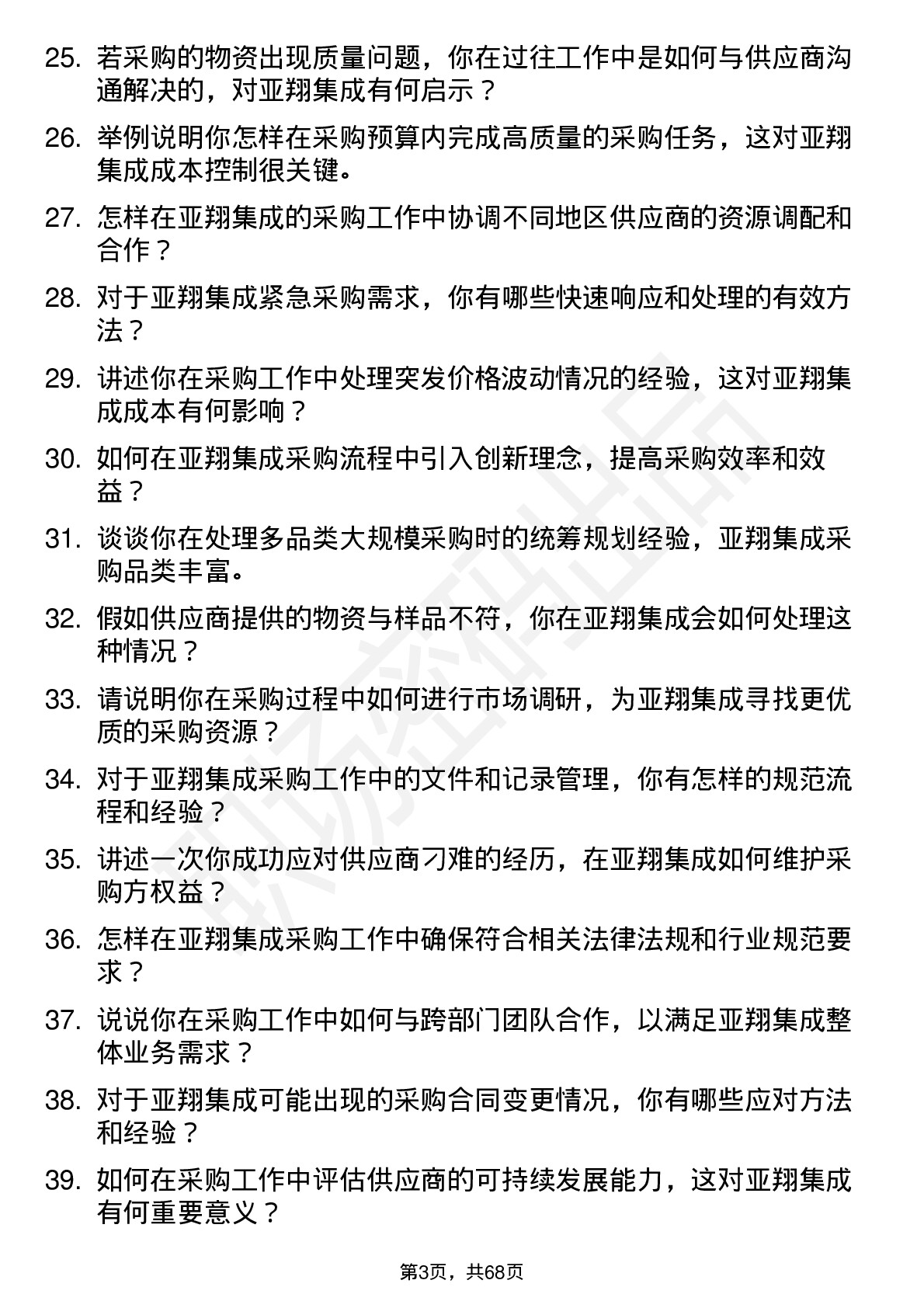 48道亚翔集成采购工程师岗位面试题库及参考回答含考察点分析