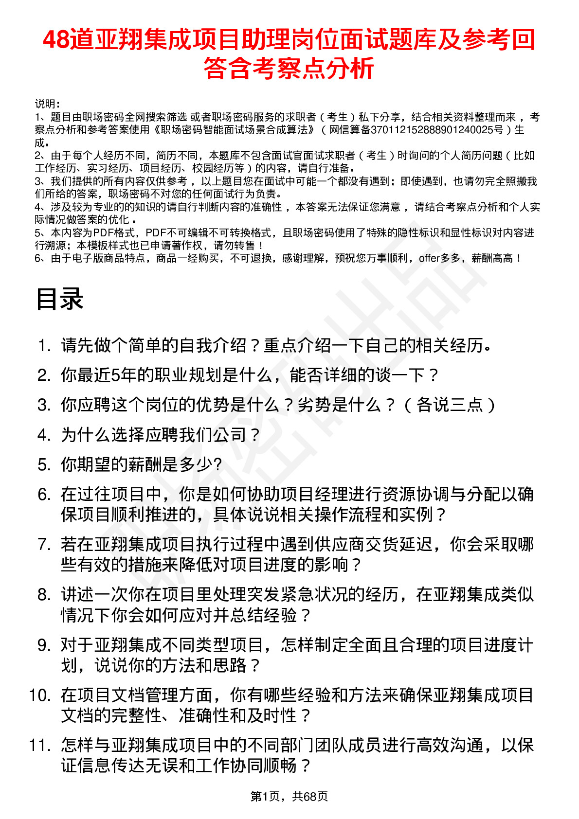 48道亚翔集成项目助理岗位面试题库及参考回答含考察点分析