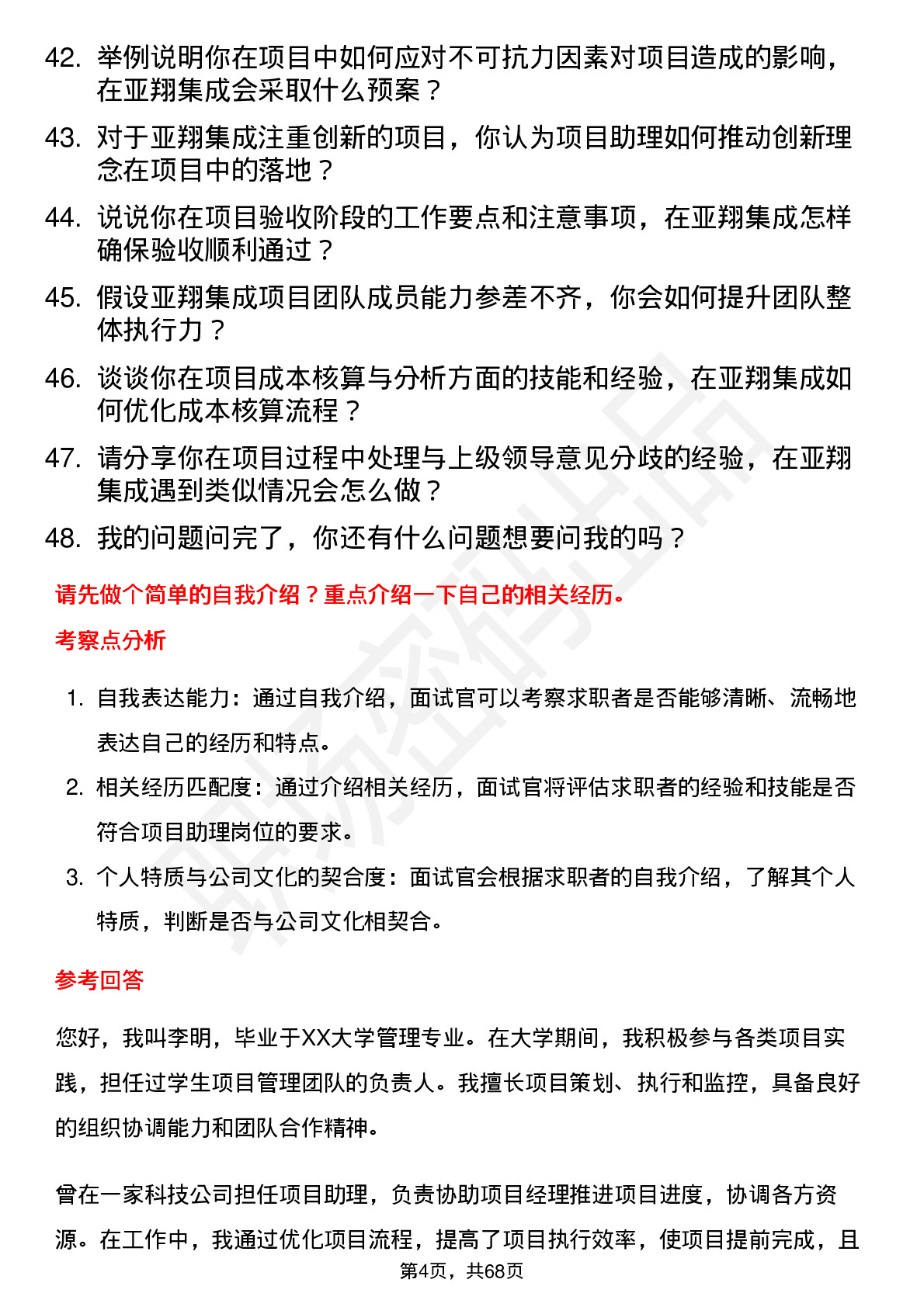 48道亚翔集成项目助理岗位面试题库及参考回答含考察点分析