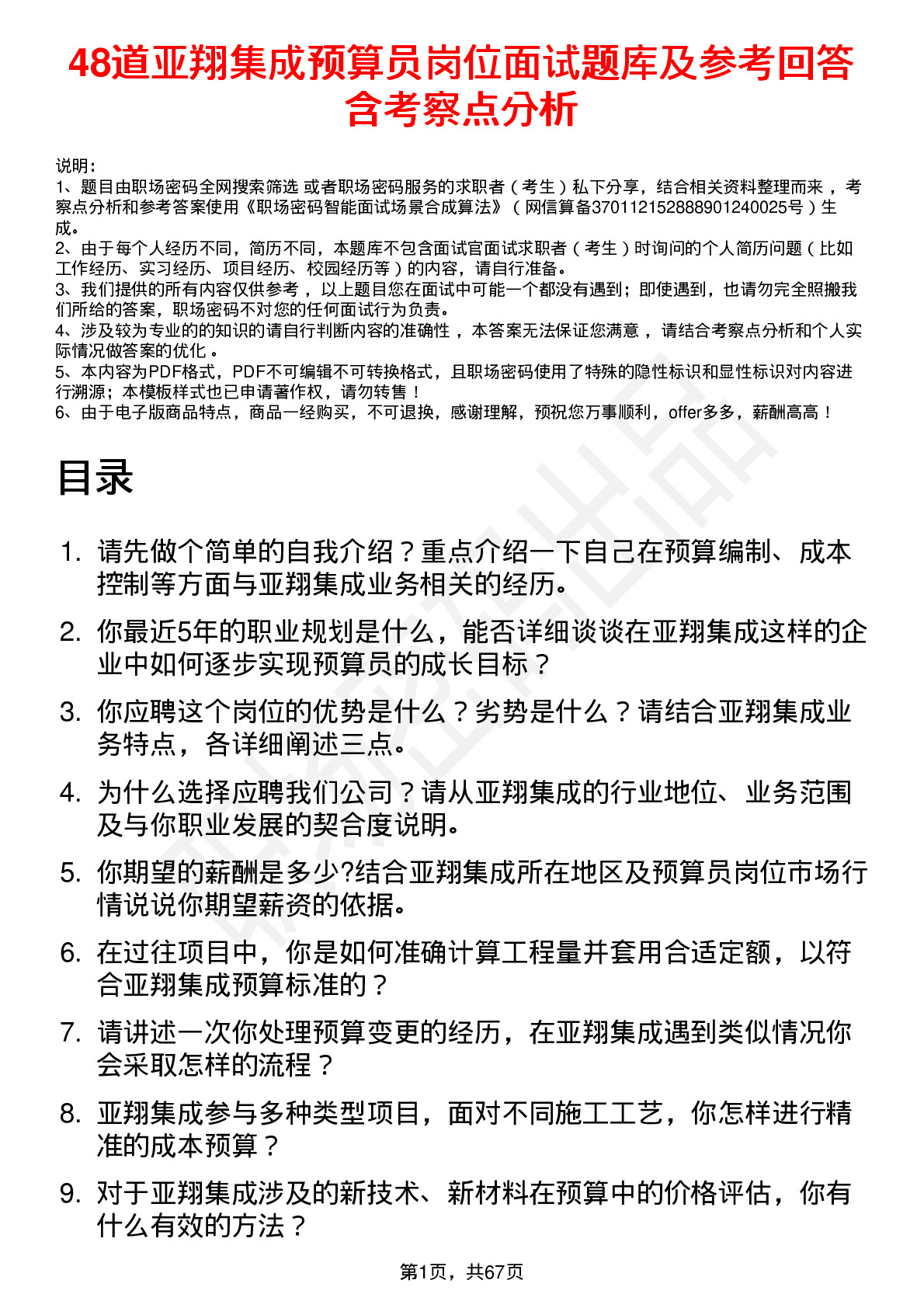 48道亚翔集成预算员岗位面试题库及参考回答含考察点分析