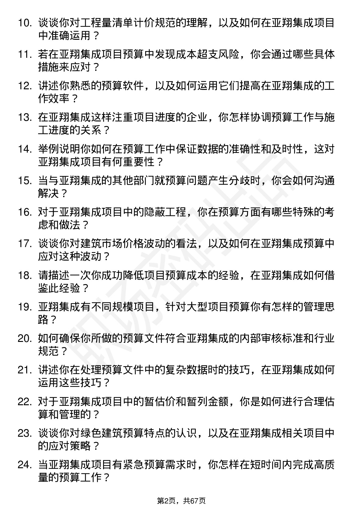 48道亚翔集成预算员岗位面试题库及参考回答含考察点分析