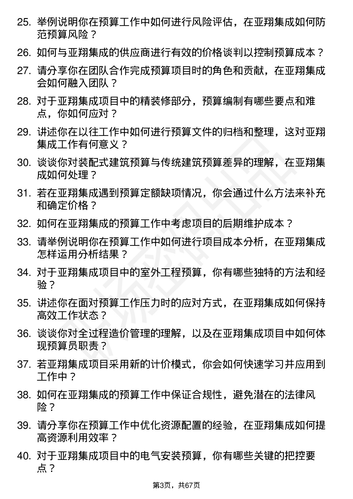 48道亚翔集成预算员岗位面试题库及参考回答含考察点分析