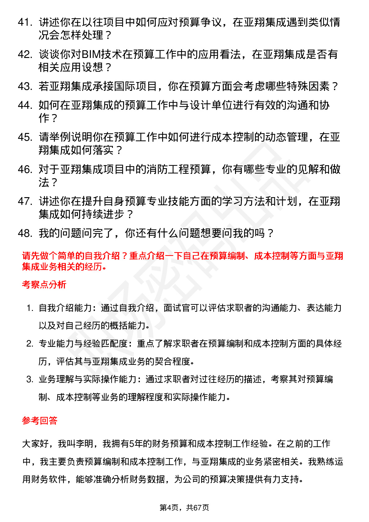 48道亚翔集成预算员岗位面试题库及参考回答含考察点分析