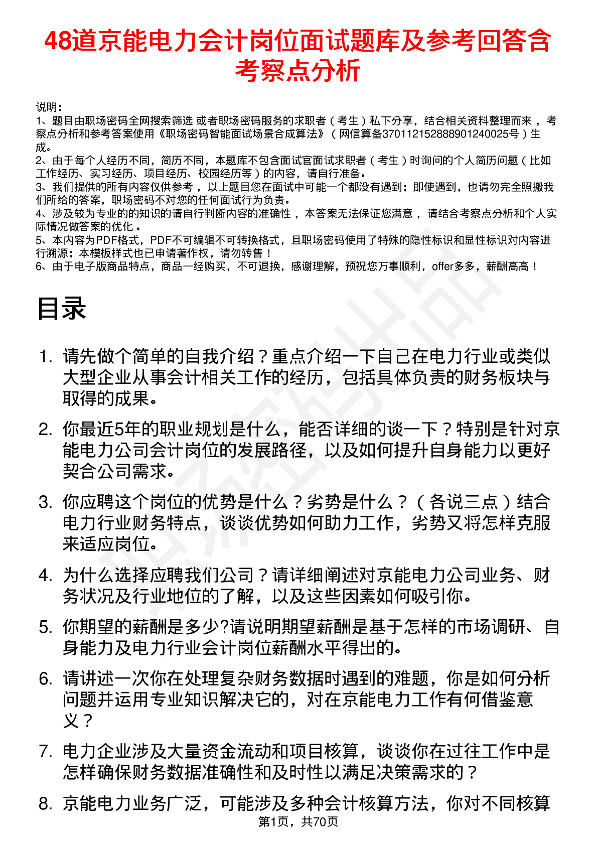 48道京能电力会计岗位面试题库及参考回答含考察点分析