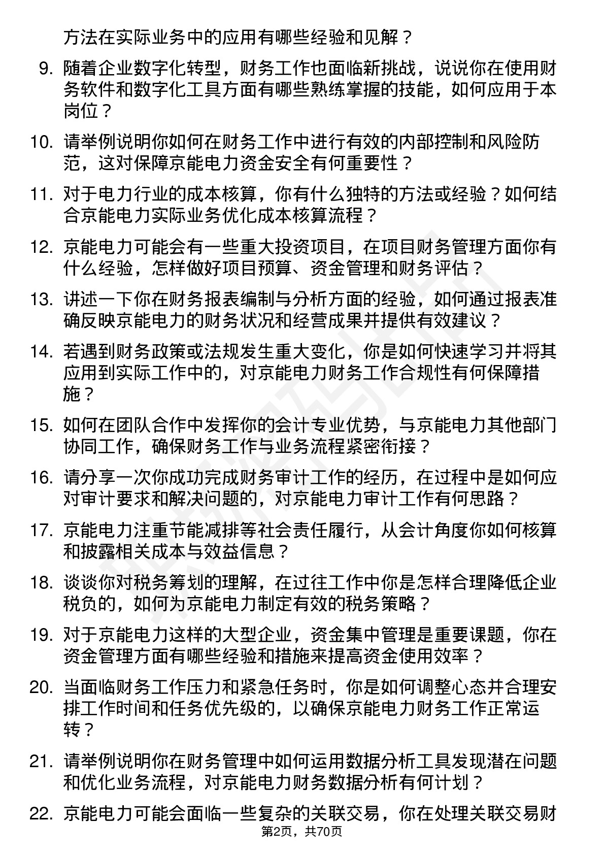 48道京能电力会计岗位面试题库及参考回答含考察点分析