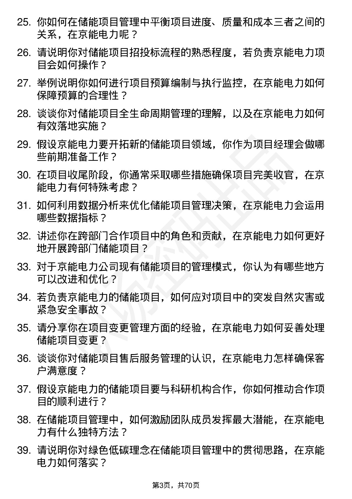 48道京能电力储能项目经理岗位面试题库及参考回答含考察点分析