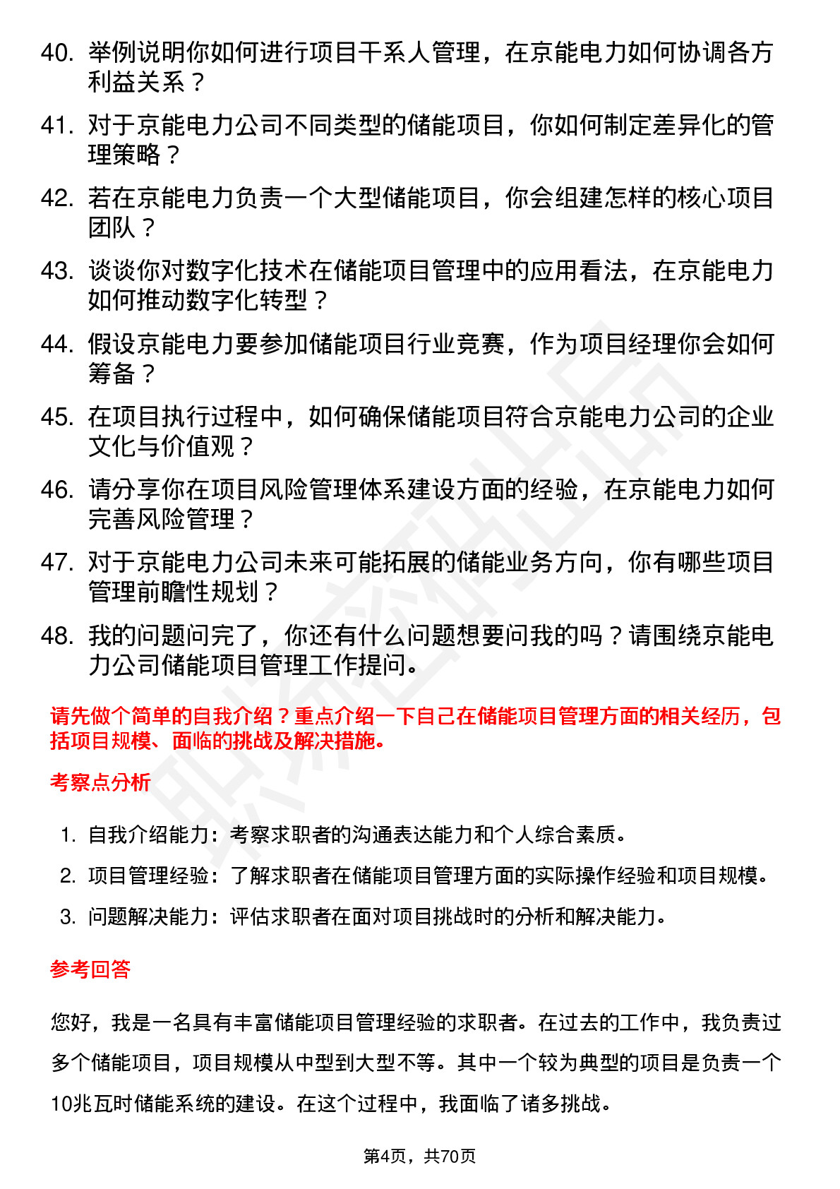 48道京能电力储能项目经理岗位面试题库及参考回答含考察点分析