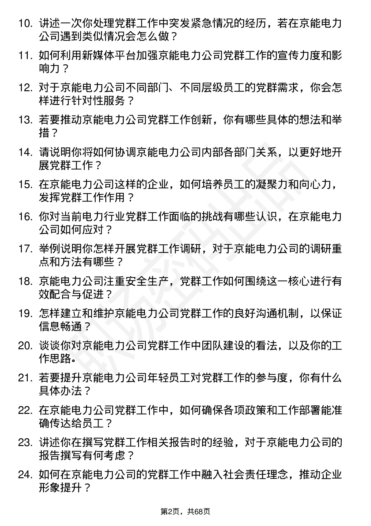 48道京能电力党群工作专员岗位面试题库及参考回答含考察点分析