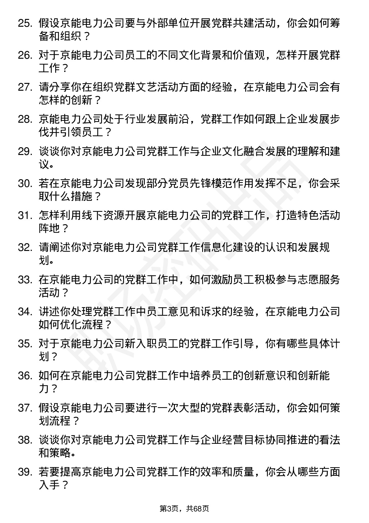 48道京能电力党群工作专员岗位面试题库及参考回答含考察点分析