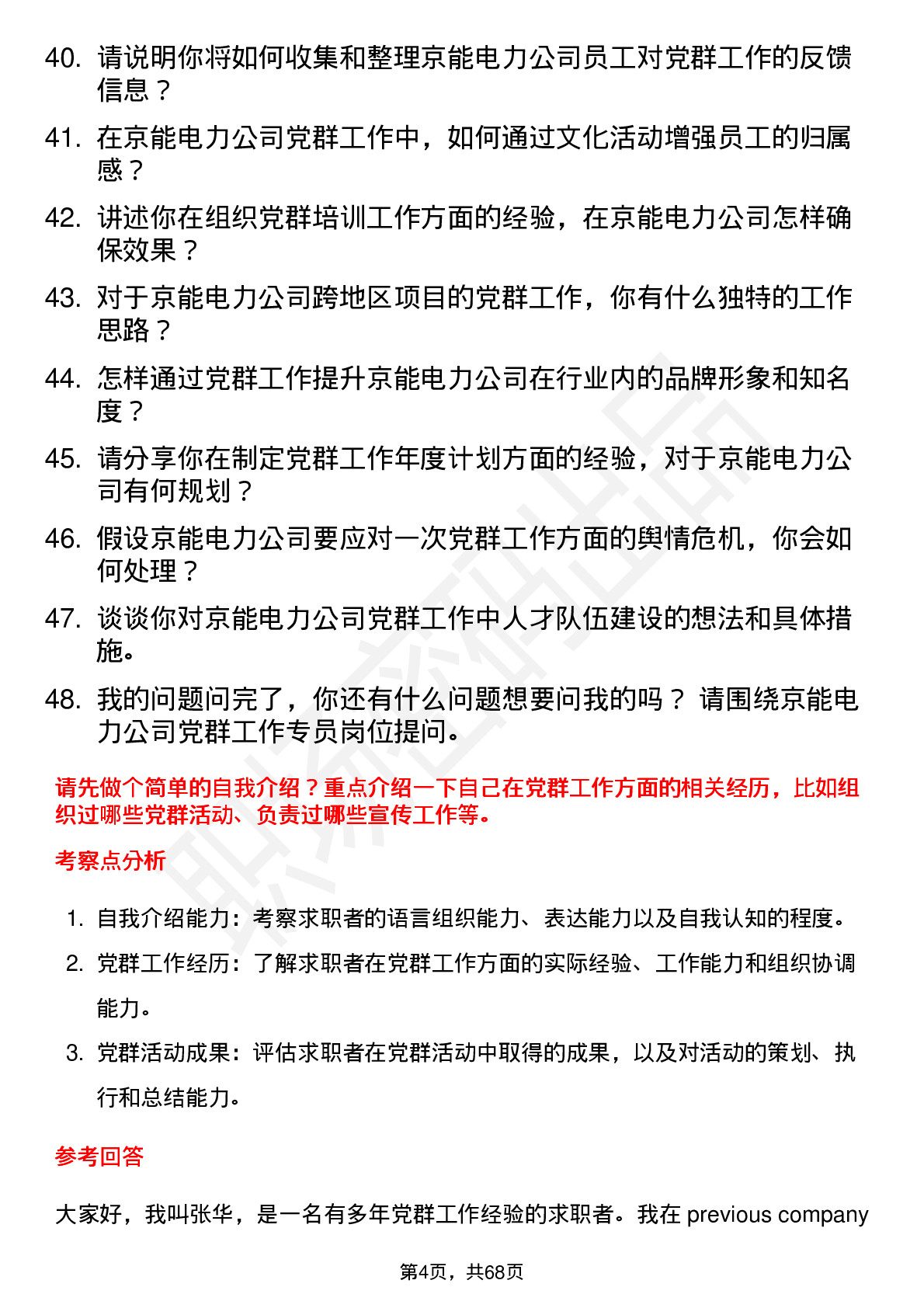 48道京能电力党群工作专员岗位面试题库及参考回答含考察点分析