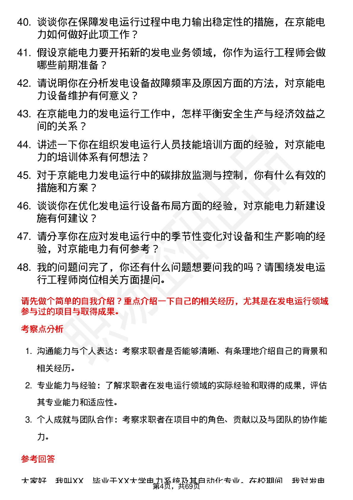 48道京能电力发电运行工程师岗位面试题库及参考回答含考察点分析