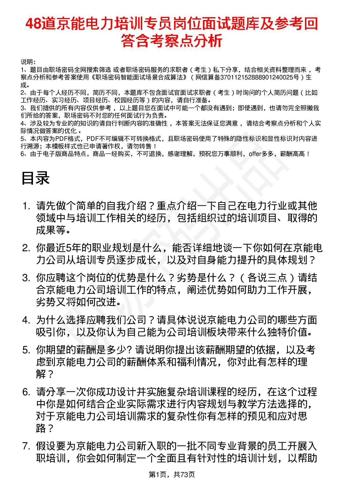 48道京能电力培训专员岗位面试题库及参考回答含考察点分析