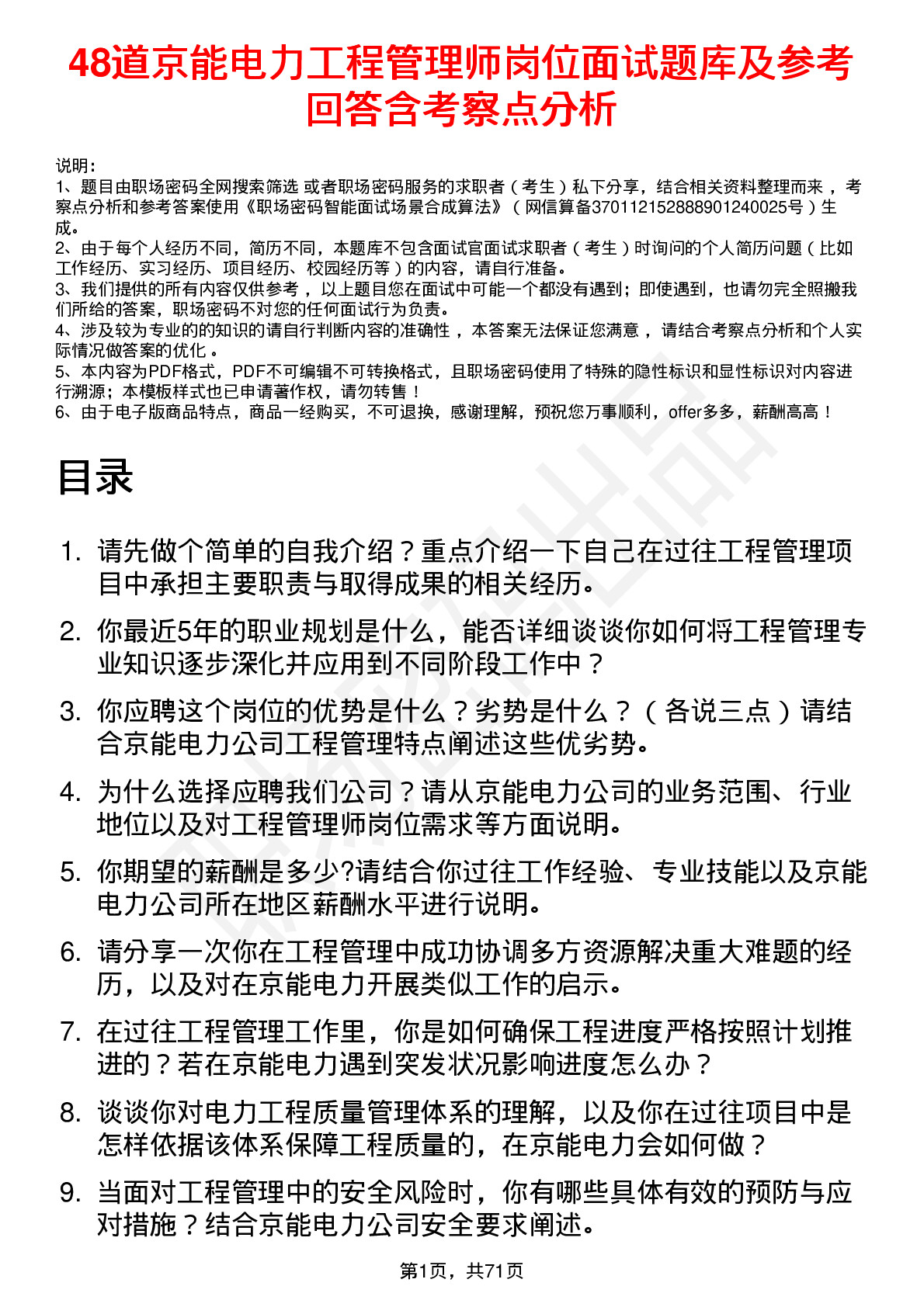 48道京能电力工程管理师岗位面试题库及参考回答含考察点分析