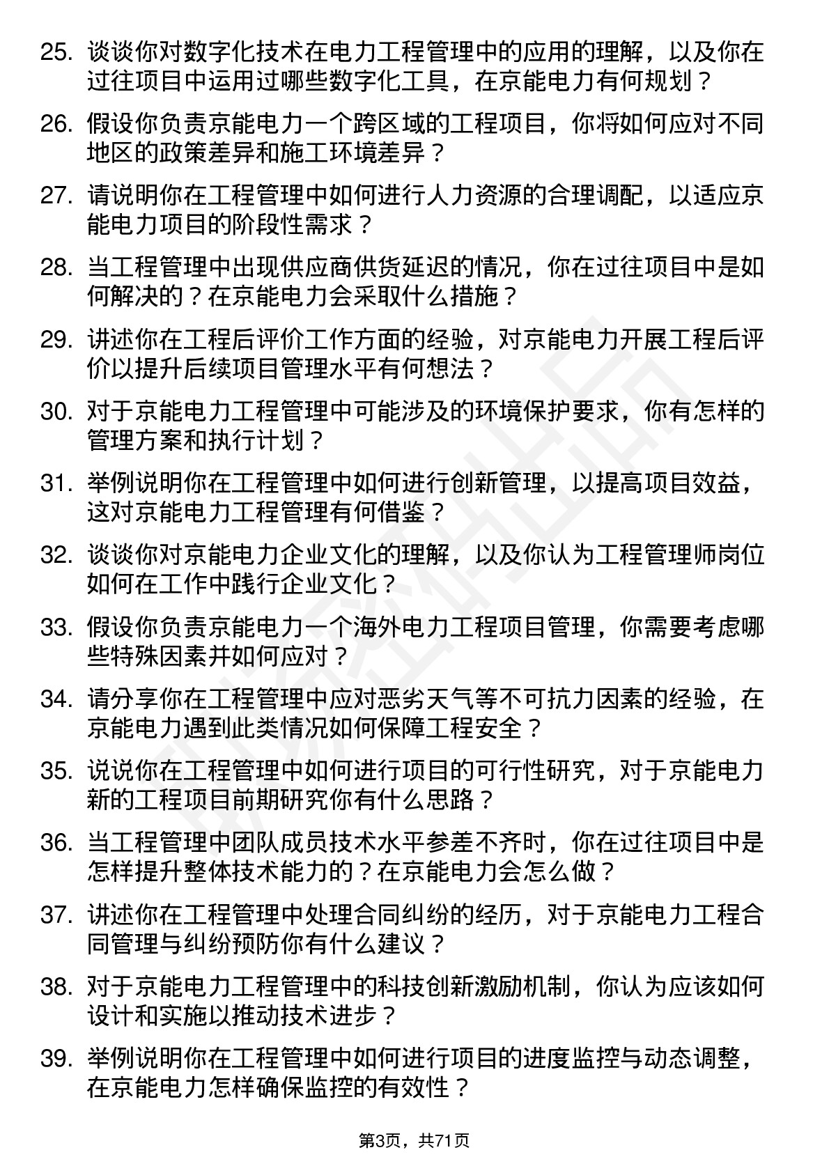 48道京能电力工程管理师岗位面试题库及参考回答含考察点分析