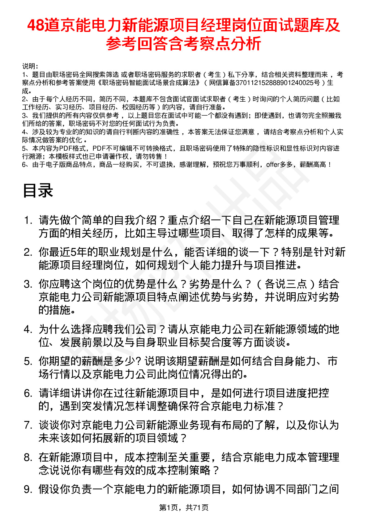 48道京能电力新能源项目经理岗位面试题库及参考回答含考察点分析