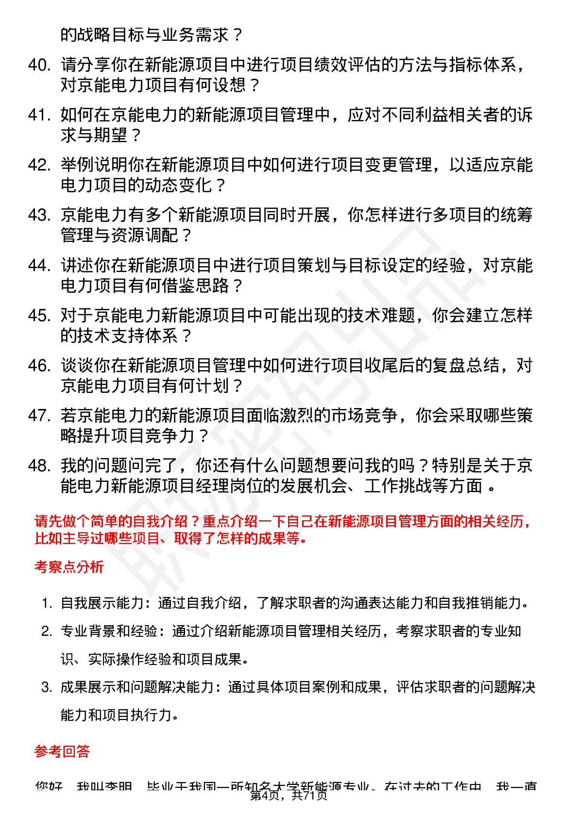 48道京能电力新能源项目经理岗位面试题库及参考回答含考察点分析