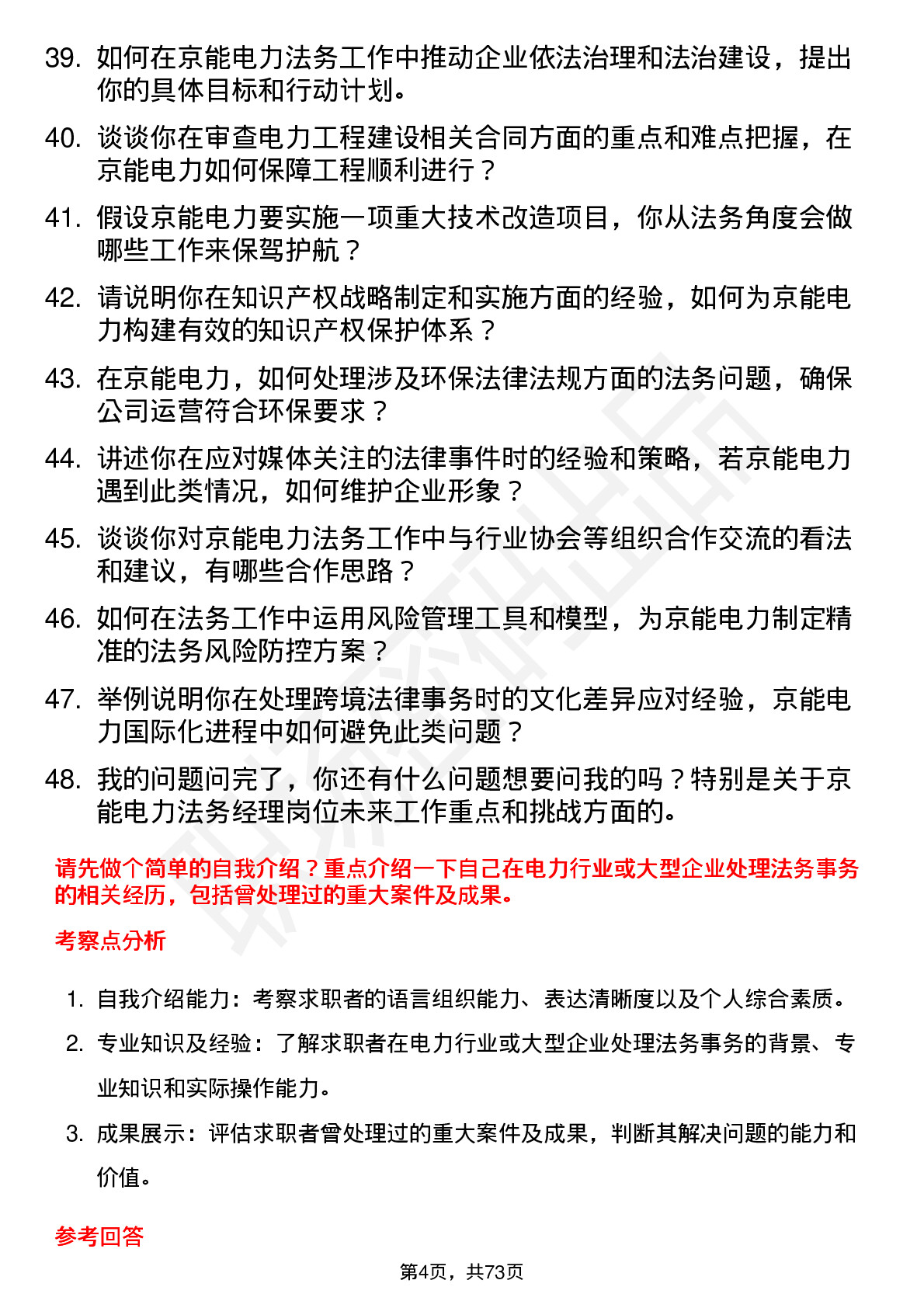 48道京能电力法务经理岗位面试题库及参考回答含考察点分析