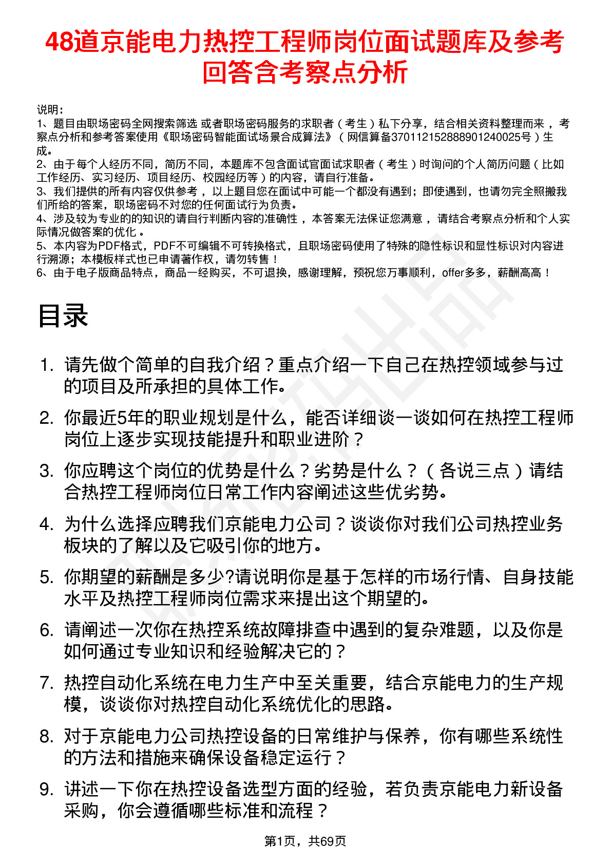 48道京能电力热控工程师岗位面试题库及参考回答含考察点分析