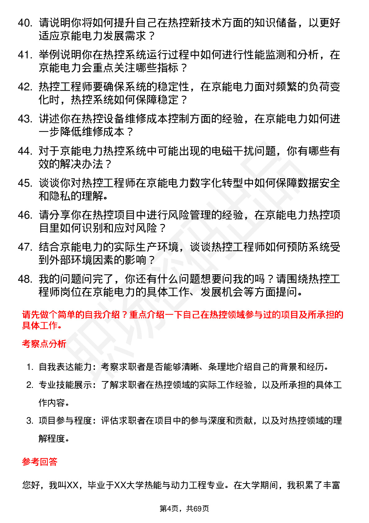 48道京能电力热控工程师岗位面试题库及参考回答含考察点分析