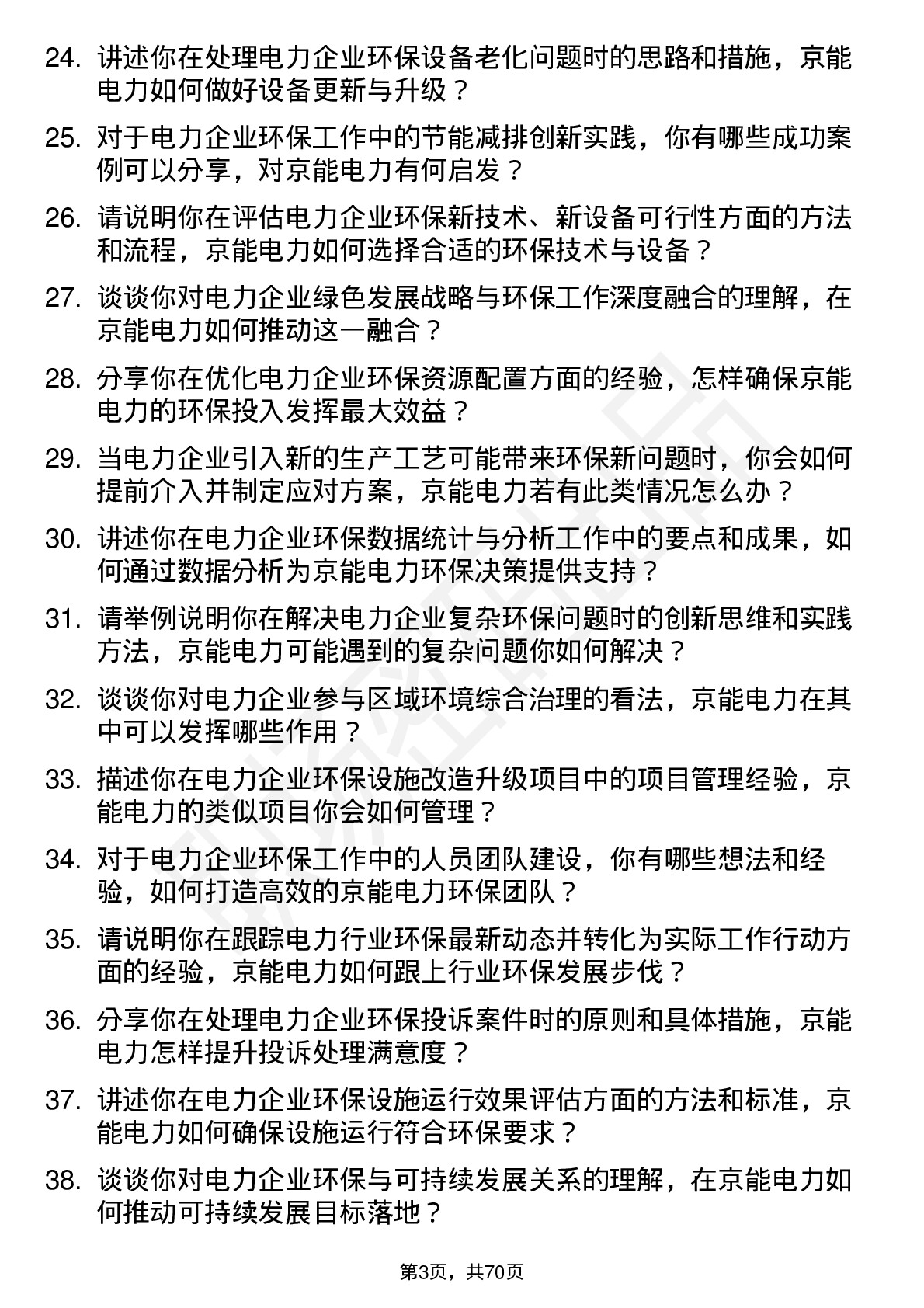 48道京能电力环保工程师岗位面试题库及参考回答含考察点分析