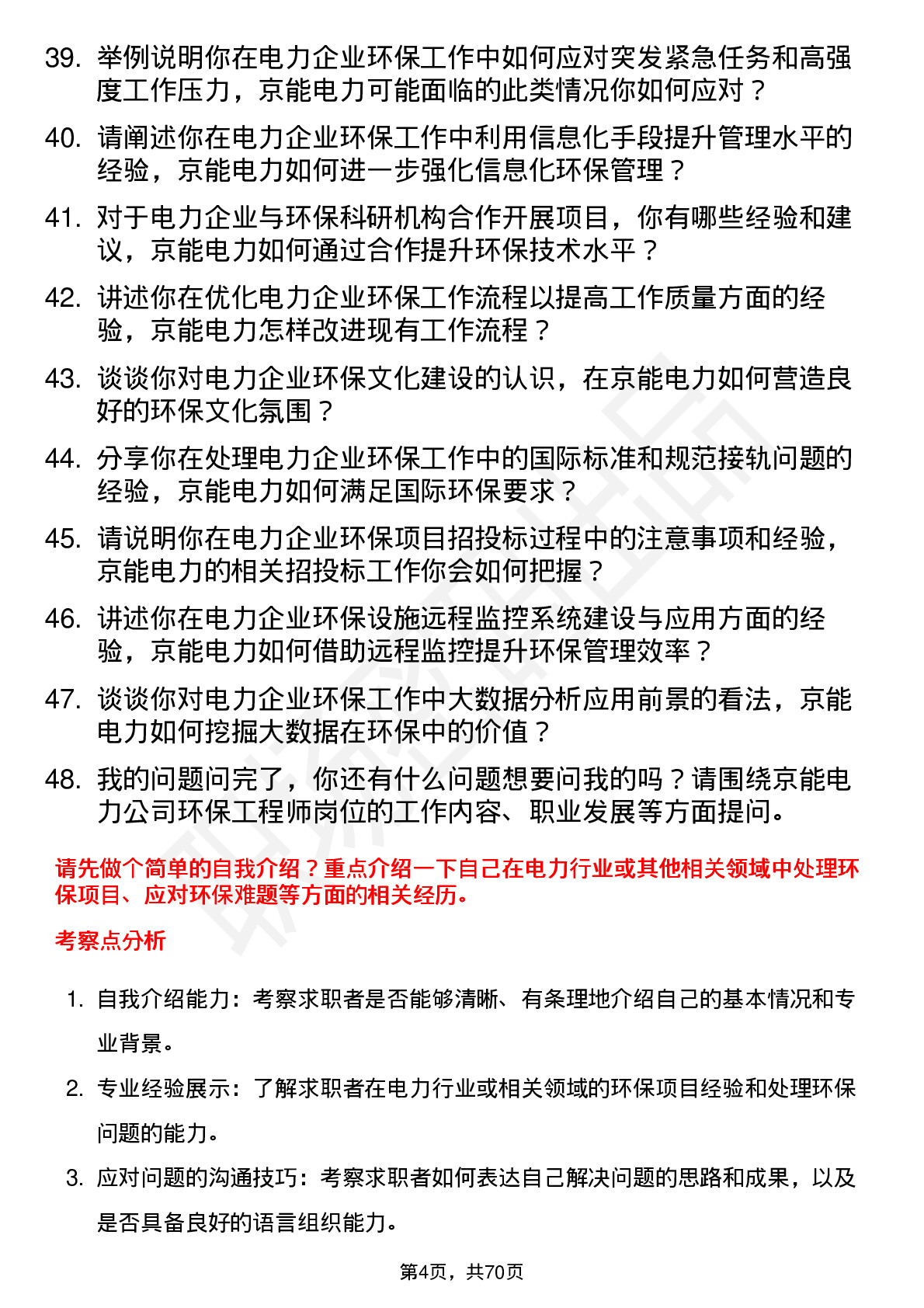 48道京能电力环保工程师岗位面试题库及参考回答含考察点分析