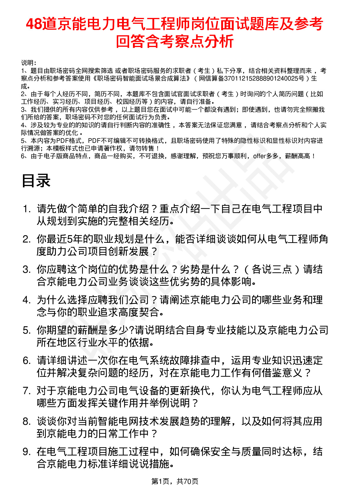 48道京能电力电气工程师岗位面试题库及参考回答含考察点分析