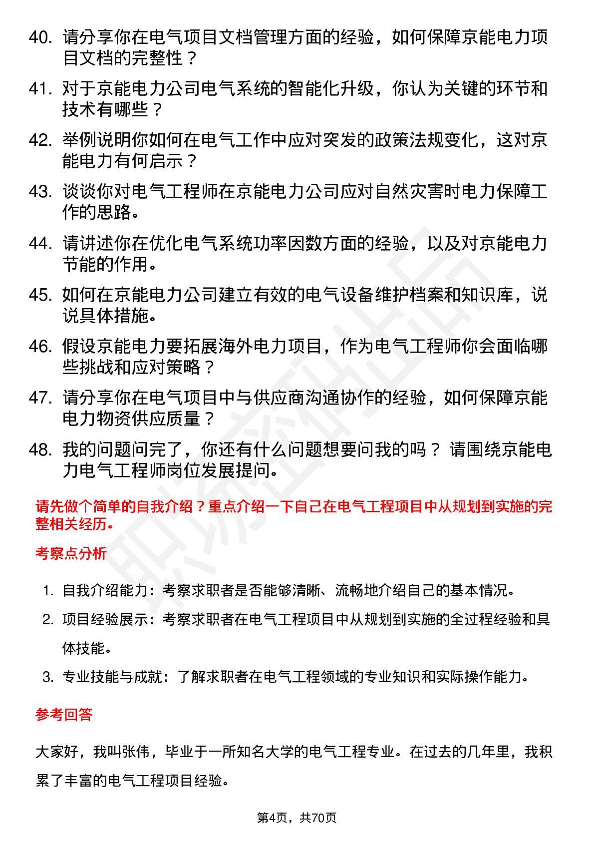 48道京能电力电气工程师岗位面试题库及参考回答含考察点分析