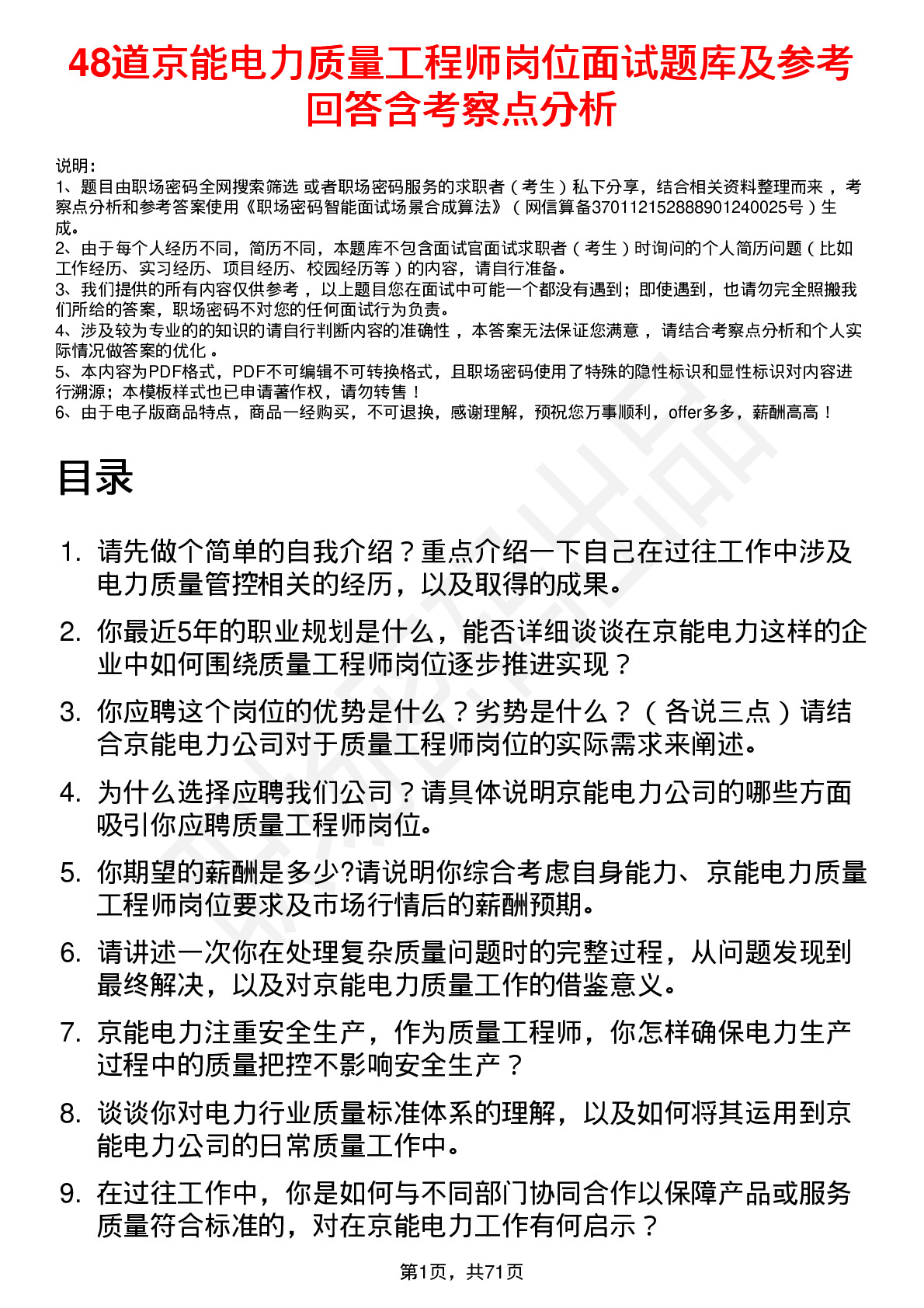 48道京能电力质量工程师岗位面试题库及参考回答含考察点分析