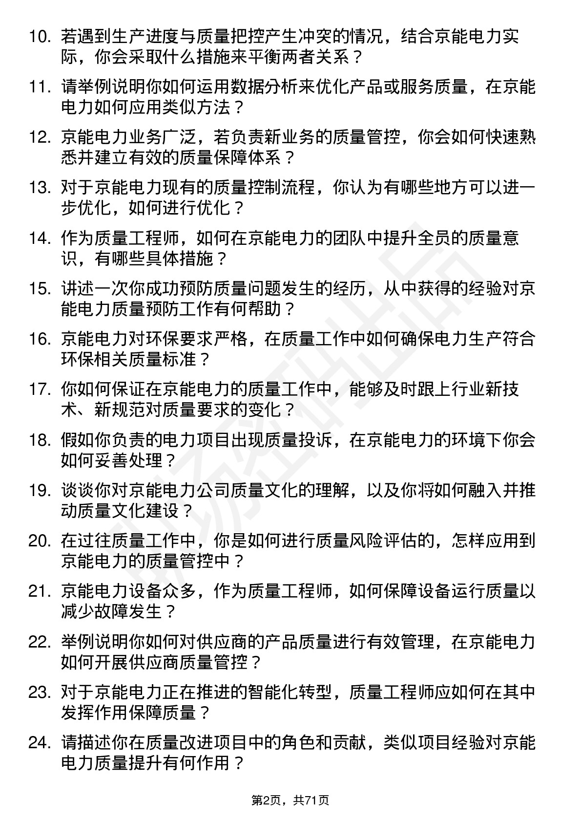 48道京能电力质量工程师岗位面试题库及参考回答含考察点分析