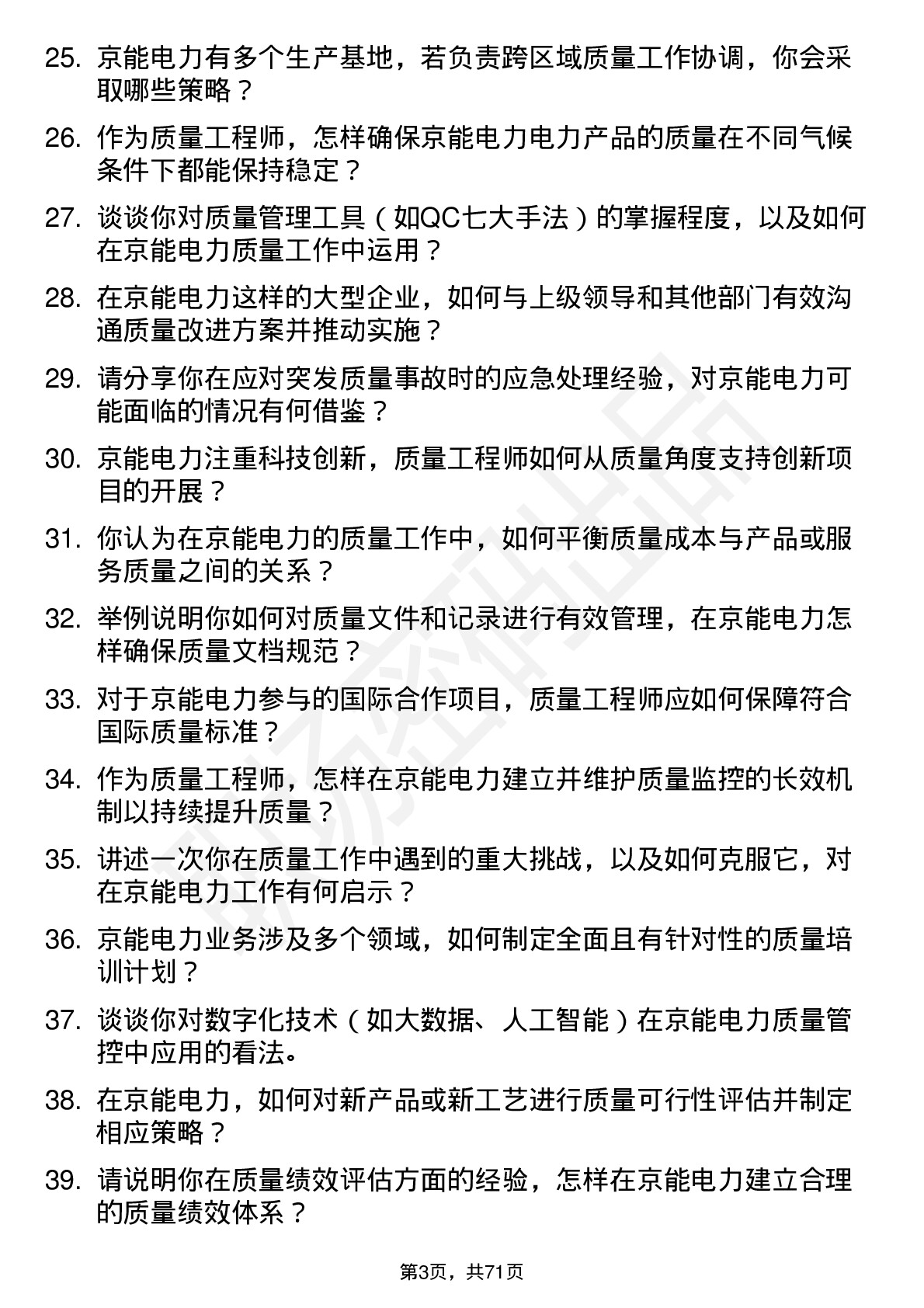 48道京能电力质量工程师岗位面试题库及参考回答含考察点分析