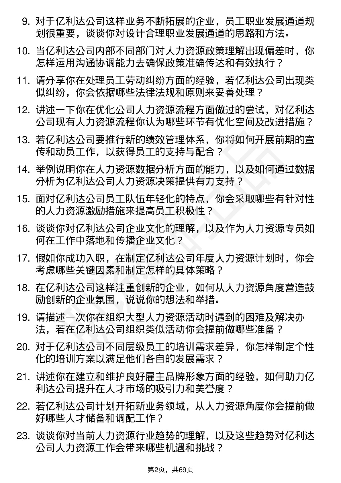 48道亿利达人力资源专员岗位面试题库及参考回答含考察点分析