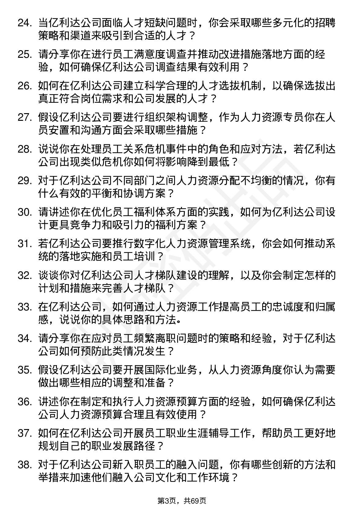 48道亿利达人力资源专员岗位面试题库及参考回答含考察点分析