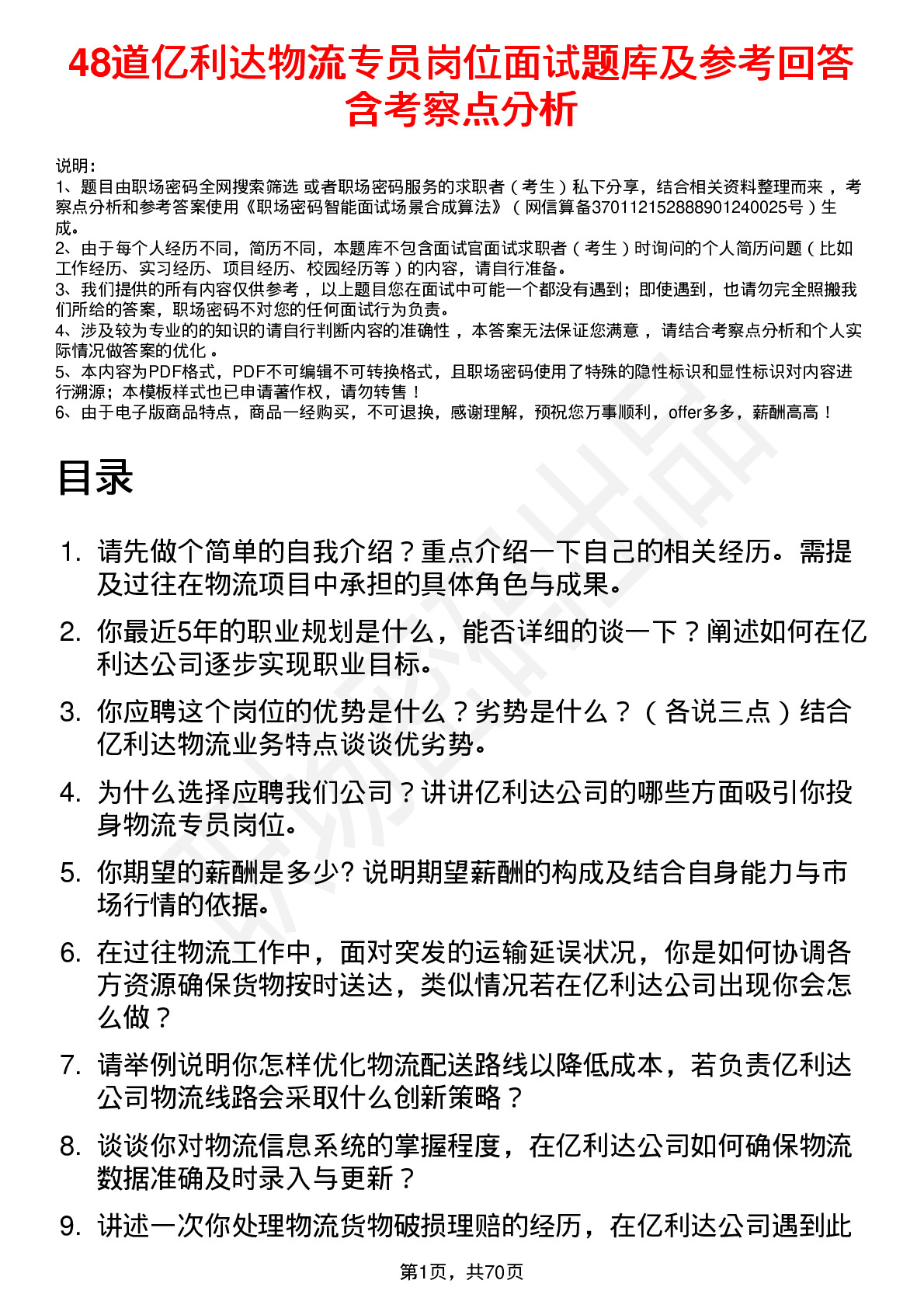 48道亿利达物流专员岗位面试题库及参考回答含考察点分析