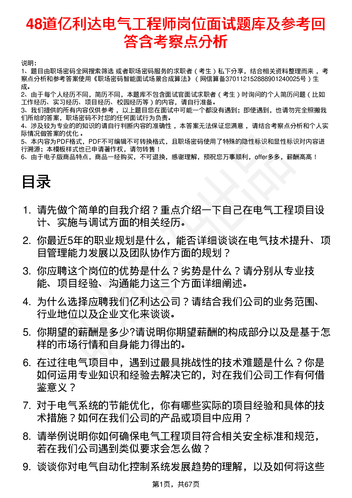 48道亿利达电气工程师岗位面试题库及参考回答含考察点分析