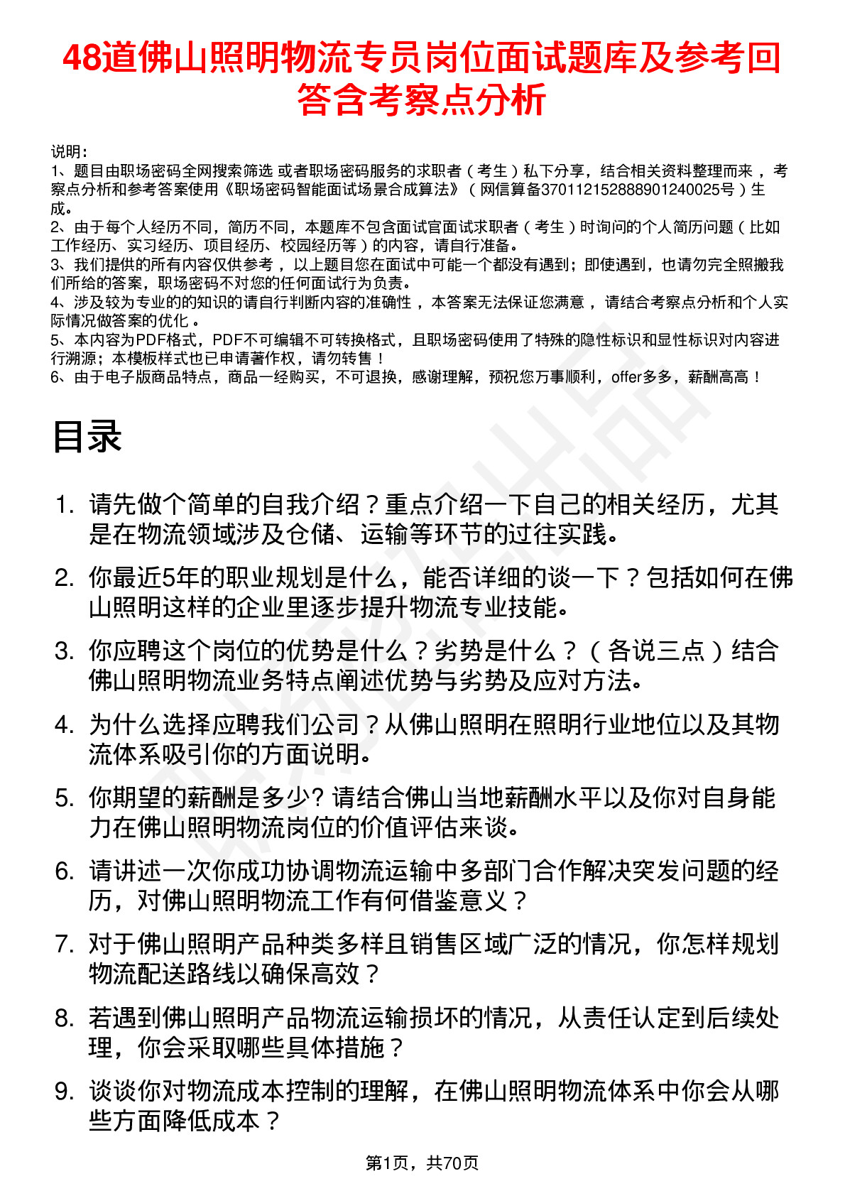 48道佛山照明物流专员岗位面试题库及参考回答含考察点分析