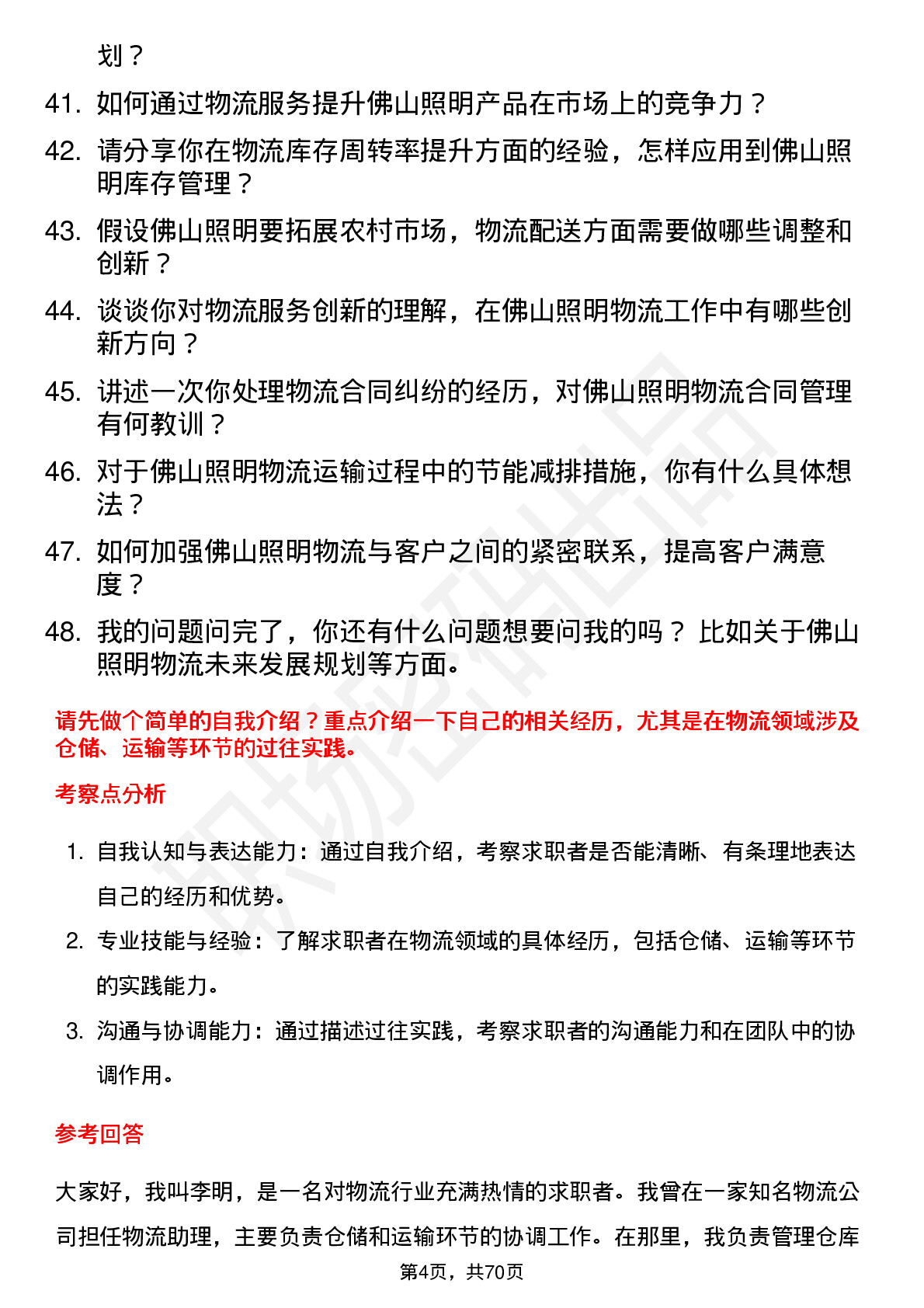 48道佛山照明物流专员岗位面试题库及参考回答含考察点分析