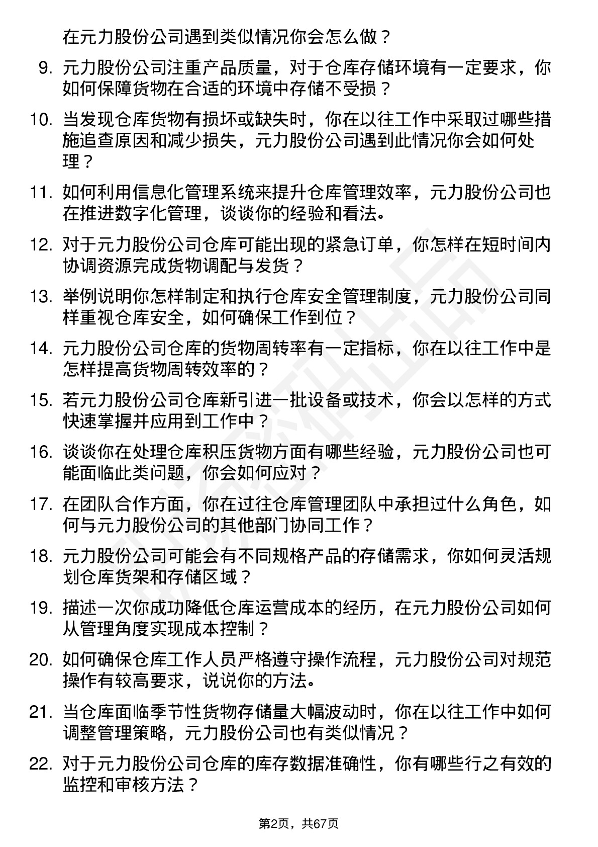 48道元力股份仓库管理员岗位面试题库及参考回答含考察点分析