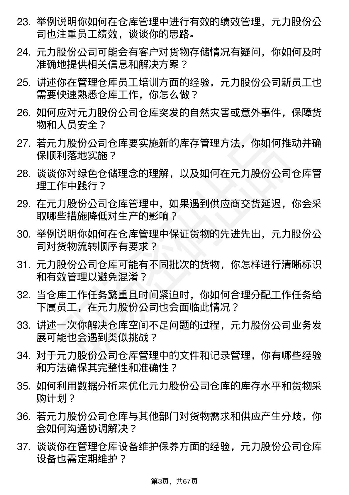 48道元力股份仓库管理员岗位面试题库及参考回答含考察点分析