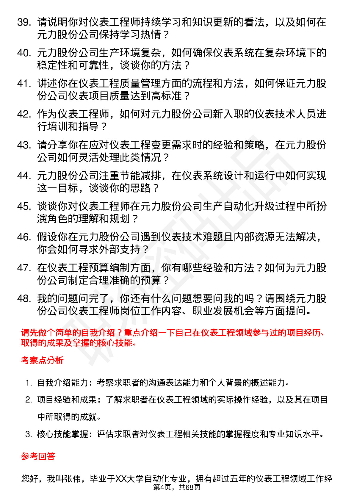 48道元力股份仪表工程师岗位面试题库及参考回答含考察点分析