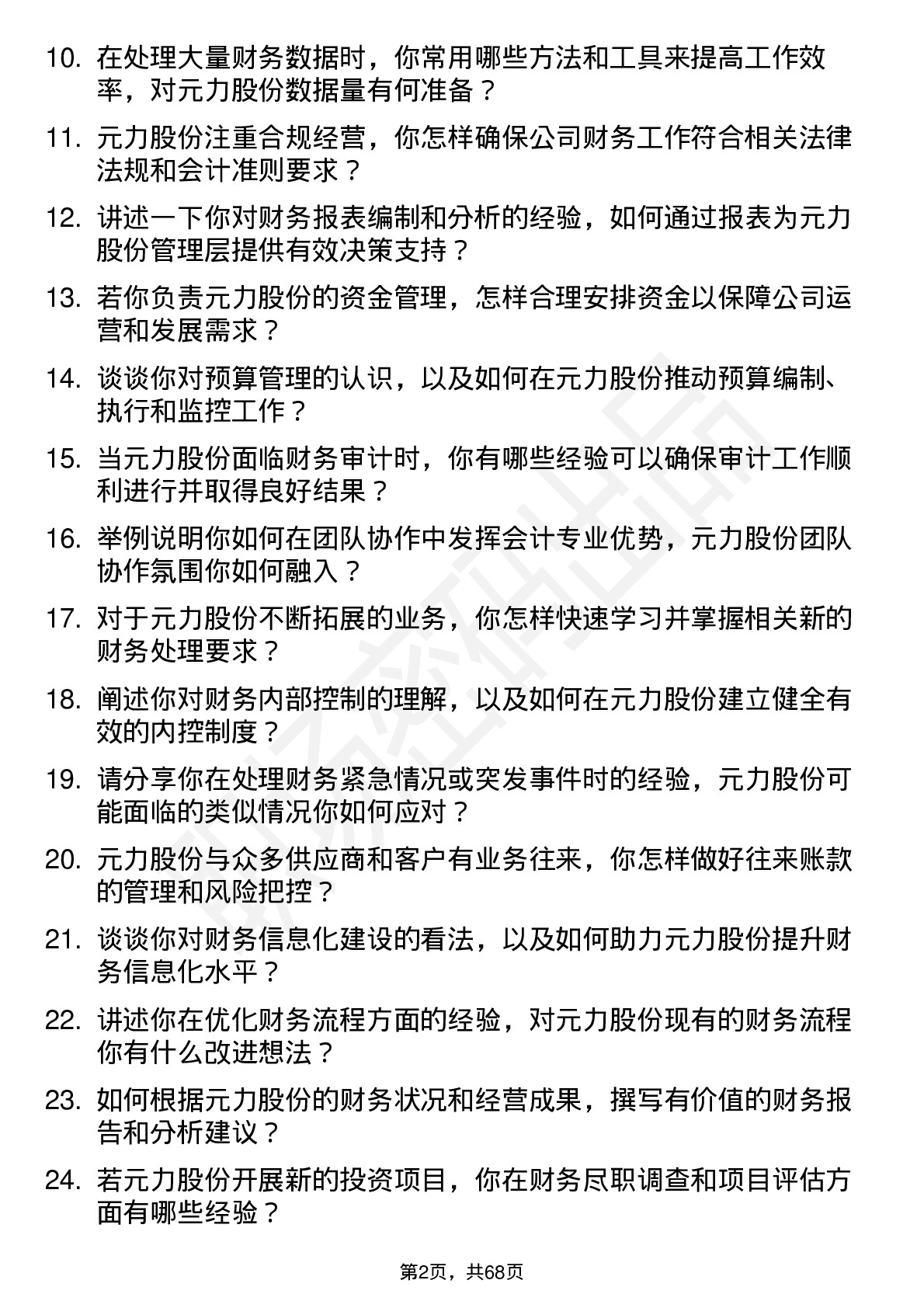 48道元力股份会计岗位面试题库及参考回答含考察点分析