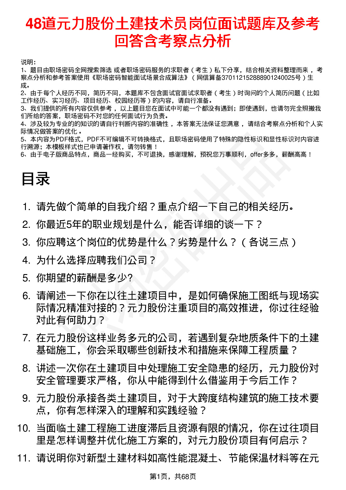 48道元力股份土建技术员岗位面试题库及参考回答含考察点分析