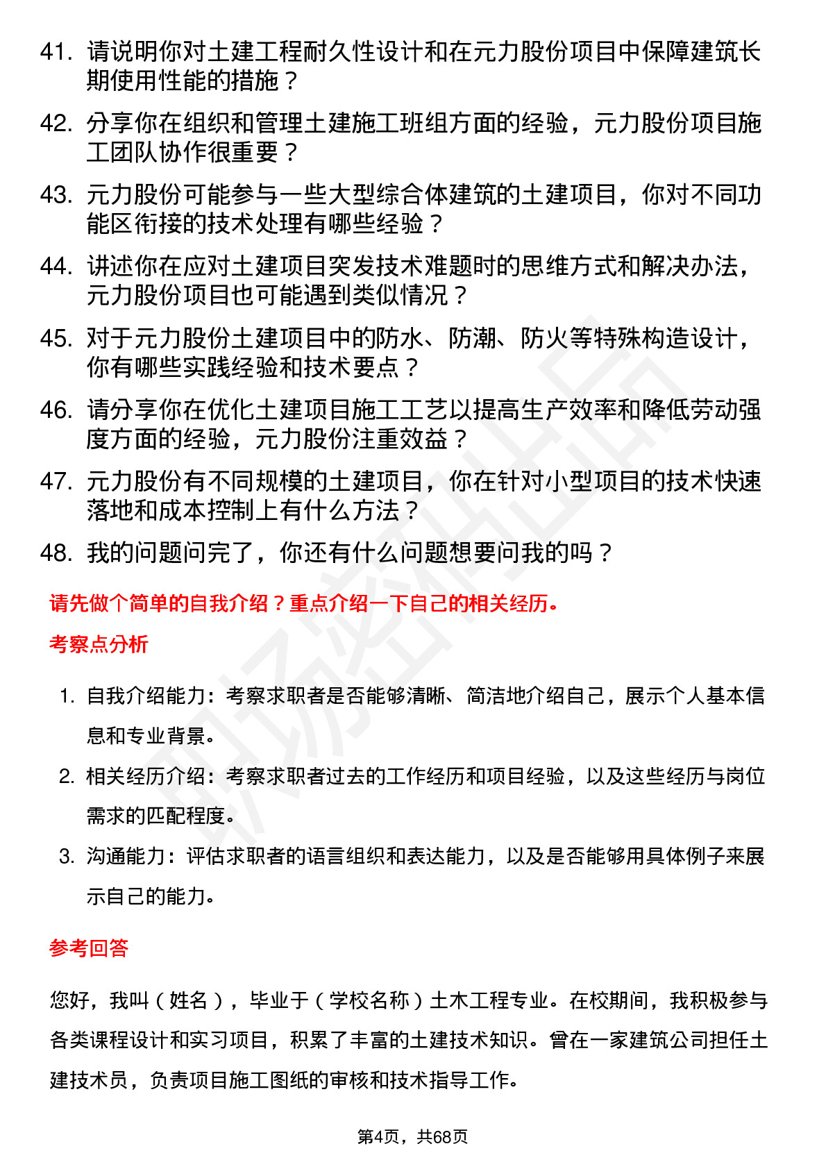 48道元力股份土建技术员岗位面试题库及参考回答含考察点分析