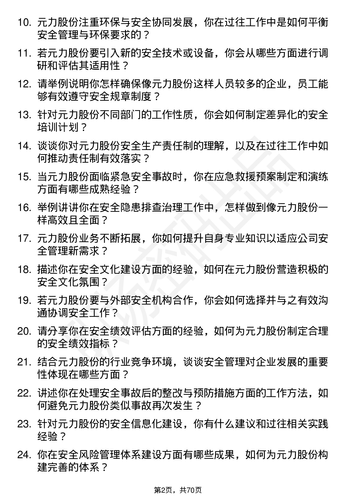 48道元力股份安全工程师岗位面试题库及参考回答含考察点分析